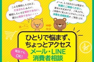 消費者庁、LINEやメールで相談できる臨時窓口を開設 - 匿名可、相談料は無料