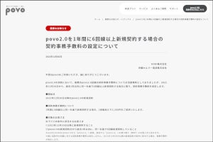 povo2.0、年間6回線以上の新規契約に手数料を設定