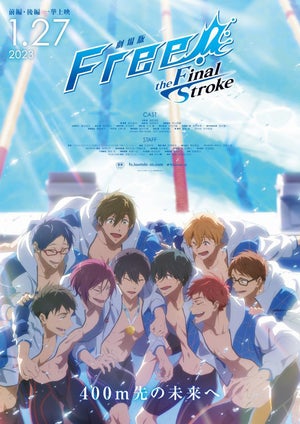 『劇場版 Free!-the Final Stroke-』、1/27より前編・後編の一挙上映が決定