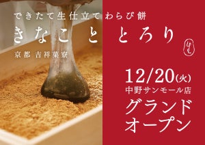 【京都発】生仕立てわらび餅 「きなこととろり」が東京中野に登場 