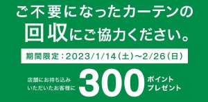 ニトリ、販売元にかかわらず無料で行う「カーテン回収キャンペーン」開催 – 300ポイントもらえる!