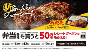 【お得】ローソン、12月6日週のセール情報をチェック! - 弁当各種50円引きクーポン、からあげクン1個増量ほか