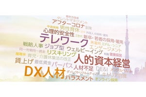 「人事トレンドワード2022-2023」発表! 3大ワードはテレワーク・DX人材、あと1つは?