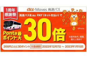 au PAYで高速バスを予約すると最大20％還元、「au Moves 高速バス 1周年感謝祭」開始