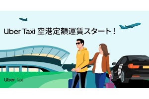 Uber Taxi、都内から羽田空港までの定額運賃を導入 - キャンペーンで2,000円引き