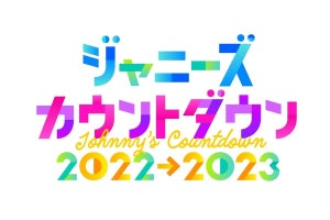 『ジャニーズカウントダウン』フジ系で生中継　MCは国分太一＆井ノ原快彦