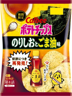 かどやの純正ごま油を使った「ポテトチップス のりしおとごま油味」-有明海の焼きのり&沖縄の海塩のやみつき風味