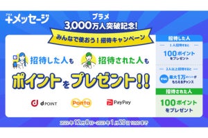 「＋メッセージ」の利用者数が3,000万人を突破、招待でポイントがもらえるキャンペーン