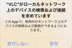 「ローカルネットワーク上のデバイスの検索および接続」を拒否するとどうなる? - いまさら聞けないiPhoneのなぜ