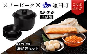 【ふるさと納税】北海道羅臼町×スノーピークのコラボ返礼品、9品目が出品! 