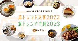 「食トレンド大賞2022」、大賞は“韓国風やみつき卵”! 来年のトレンド予測は…? 