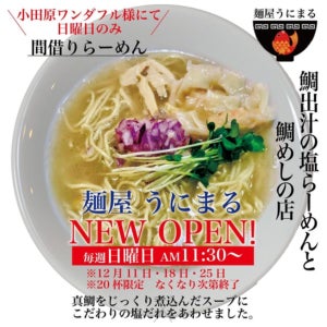 真鯛を5時間煮込んだ豊かなとろみの濃厚白濁スープ!「麺屋うにまる」が小田原に-日曜限定の間借り店舗