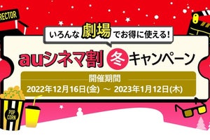 「auシネマ割 冬キャンペーン」、4週間限定で毎日映画料金が1,200円