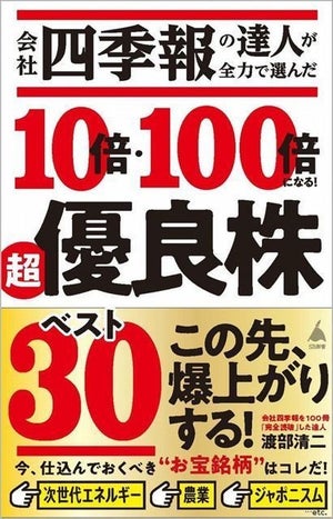 『会社四季報』の達人が伝授! 『10倍・100倍になる! 超優良株ベスト30』