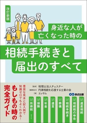 もしもの時の完全ガイド! 『身近な人が亡くなった時の相続手続きと届出のすべて』