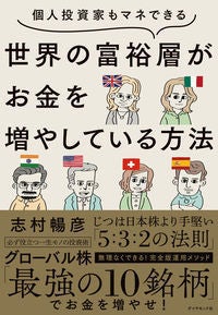 最強の10銘柄とは?『個人投資家もマネできる 世界の富裕層がお金を増やしている方法』