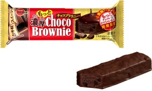 濃厚! チョコづくしの満足感「もっと濃厚チョコブラウニー」期間限定で新登場-ブルボン