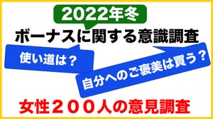 女性に聞いた「2022年冬のボーナス」事情、金額や使い道は?