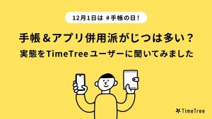 「手帳とTimeTreeを併用している」半数弱 - それぞれの使い道は?