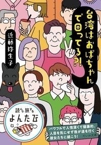 シンママが台湾で働き子連れ再婚、出産…「台湾はおばちゃんで回ってる?!」発売-“スルー能力が高く同調圧力がない”