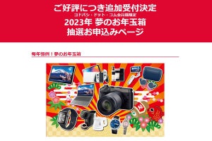 外れても再び夢を見る！ ヨドバシ23年版「夢のお年玉箱」、追加抽選受付中