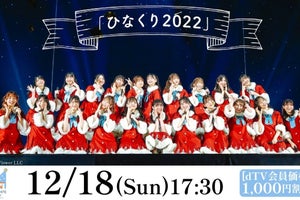 日向坂46、毎年恒例のクリスマスライブ「ひなくり2022」dTVで生配信