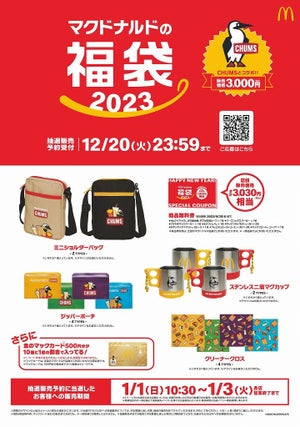 マクドナルド、CHUMSと初コラボの「マクドナルドの福袋2023」販売