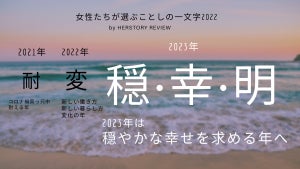 女性800人が選んだ“今年の一文字”は「変・動・苦」-2023年は“穏やかな幸せ”への願いが顕著に 