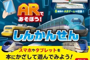 交通新聞社、ARゲームと連動する写真絵本「ARであそぼう！しんかんせん」