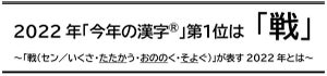 2022年、今年の漢字は「戦」に決定 - ウクライナ侵攻や円安・物価高、W杯・五輪開催が背景に