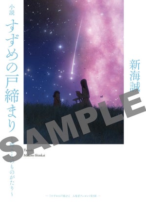 『すずめの戸締まり』、入プレ第3弾は新海誠監督による書き下ろし小説