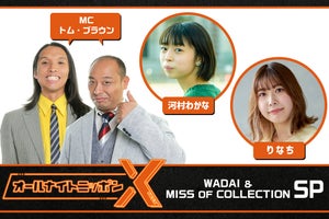 トム・ブラウン、『ANNX〜WADAI&MISS OF COLLECTION SP〜』MCを担当