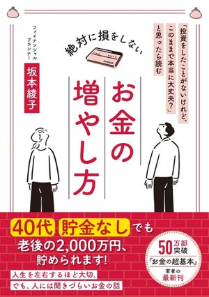 理解すべき基本は2つだけ! 40代・貯金なしでも老後2,000万円を貯められる"超初心者向け"投資法