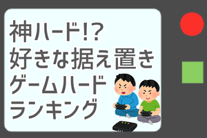 【神ハード⁉】好きな据え置きゲームハードは？