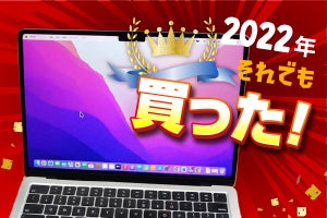 それでも買った2022！ 性能や快適性が段違い、M2搭載「MacBook Air」