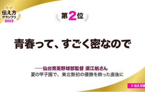 【今年の名言】2位「青春って、すごく密なので」、1位は? -田原総一朗氏らが選出「伝え方グランプリ2022」