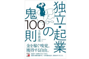 経営現場からの知見に基づくリアルな鉄則を紹介! 『独立・起業の鬼100則』