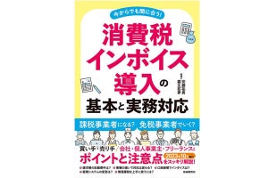 気になるポイントと注意点を解説! 『消費税インボイス導入の基本と実務対応』