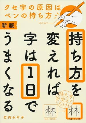 クセ字の原因は"筆記具の持ち方"のせいだった! 「1日で字がうまくなる」書籍を発売