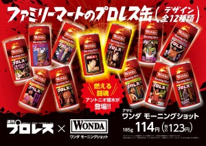 週刊プロレス×ワンダモーニングショット「ファミリーマートのプロレス缶」数量限定で発売!