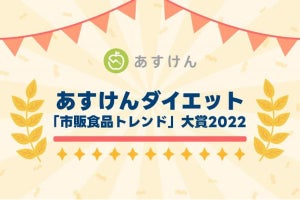 あすけん、減量に成功した人の食事傾向から調査した「市販食品トレンド大賞2022」