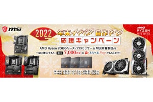 MSI、Ryzen 7000とのセット購入で最大7,000円分のえらべるPayがもらえるキャンペーン