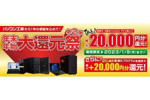 欲しいPCを狙え!!　最大20,000円分相当を還元する「年末年始 大還元祭 第2弾」