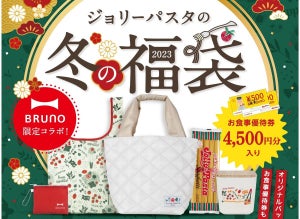 ジョリーパスタ、BRUNOコラボ&4500円分お食事券入り「福袋」を12月14日より販売