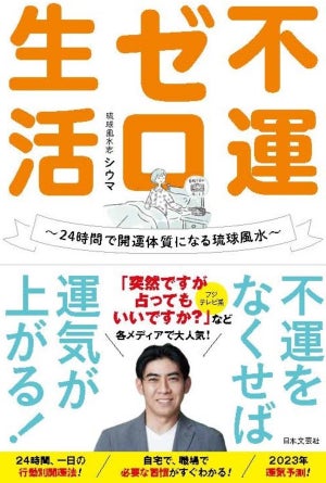 不運を減らしていくコツは? 琉球風水志・シウマ氏の最新刊「不運ゼロ生活」