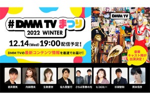 DMM TVの配信作発表、YouTube/Twitterで12月14日19時開始