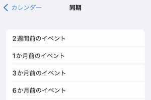 カレンダーを同期する期間は長いほうがいい? - いまさら聞けないiPhoneのなぜ