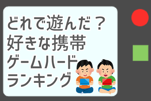 【どれで遊んだ?】好きな携帯ゲームハードは？