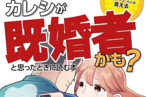 「ニセ独身者慰謝料サービス」の第一人者が解説! 『弁護士が教える「カレシが既婚者かも？」と思ったときに読む本』