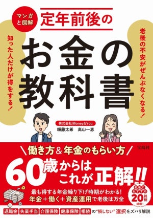 定年後の40年間、お金に困らず楽しく生きるには? 「定年前後のお金の教科書」発売